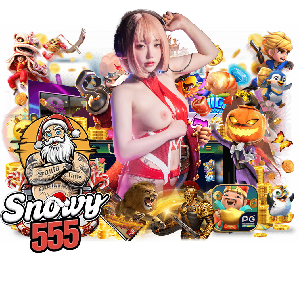 snowy55 เครดิตฟรี 